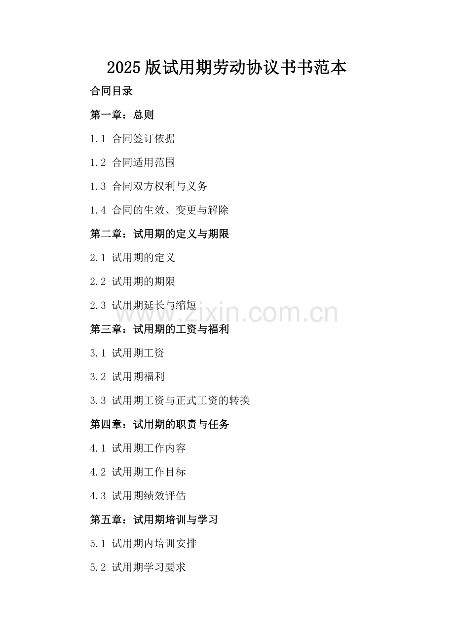 2025版试用期劳动协议书书范本.docx_第2页