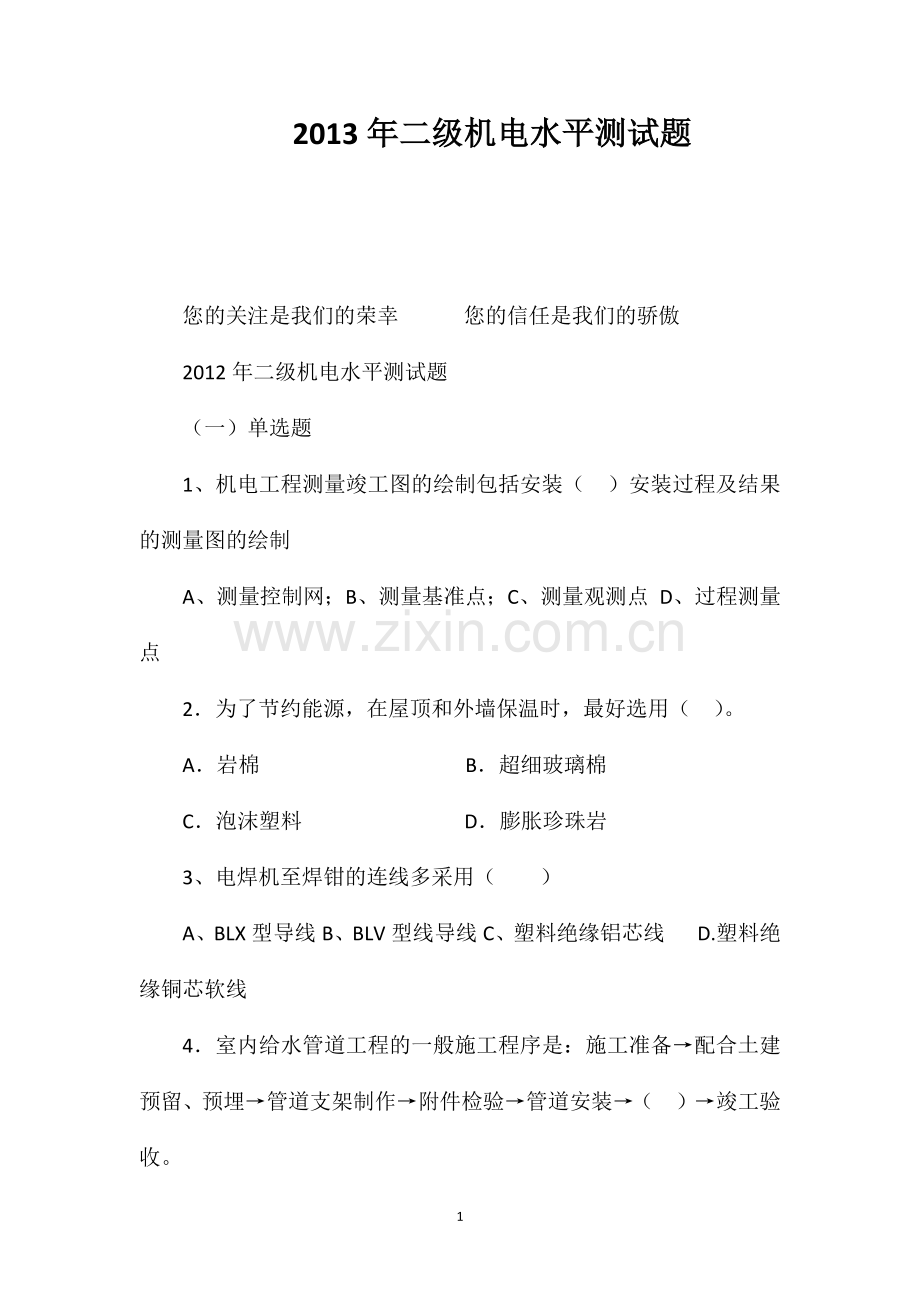 2013年二级机电水平测试题.doc_第1页