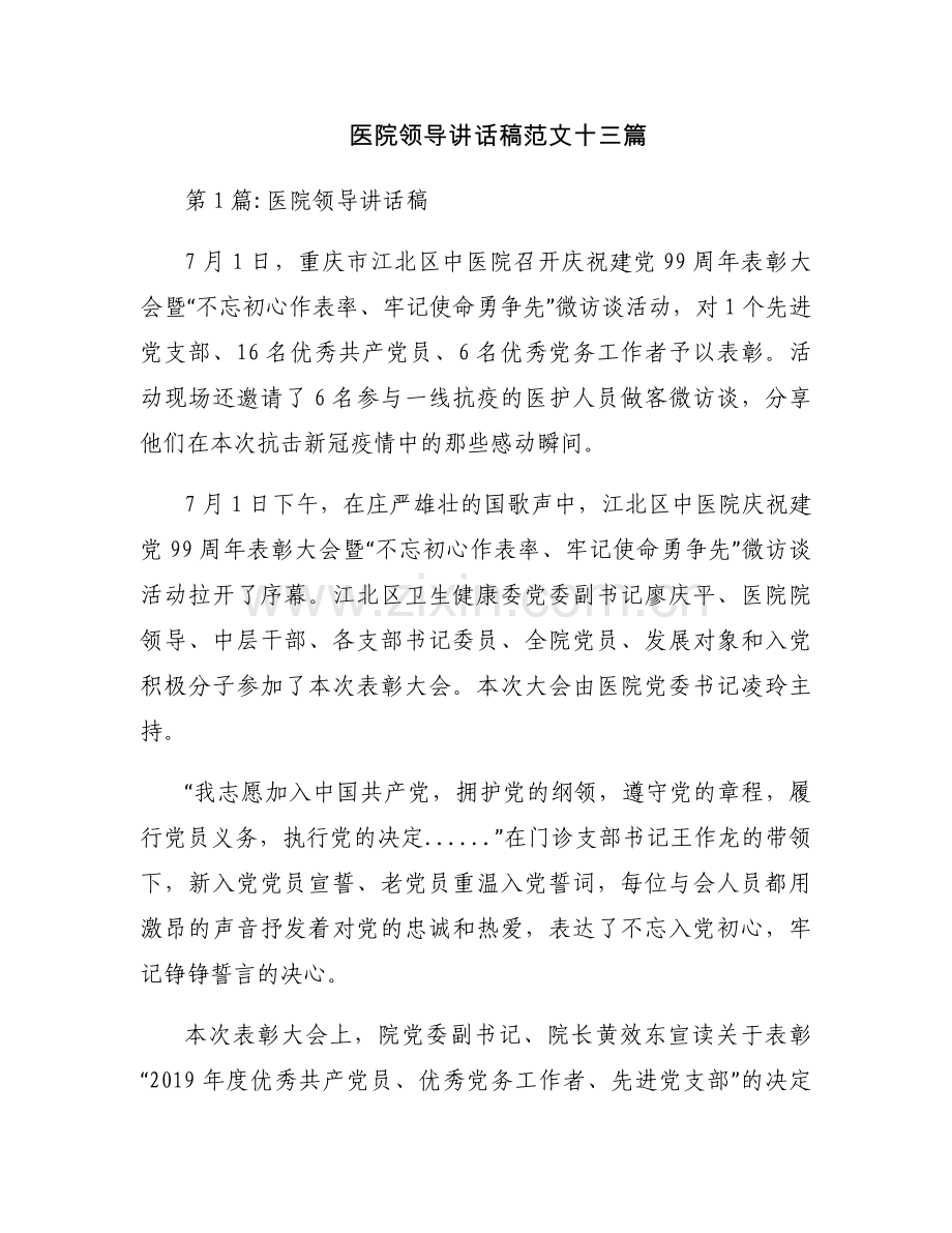 医院领导讲话稿范文十三篇.docx_第1页
