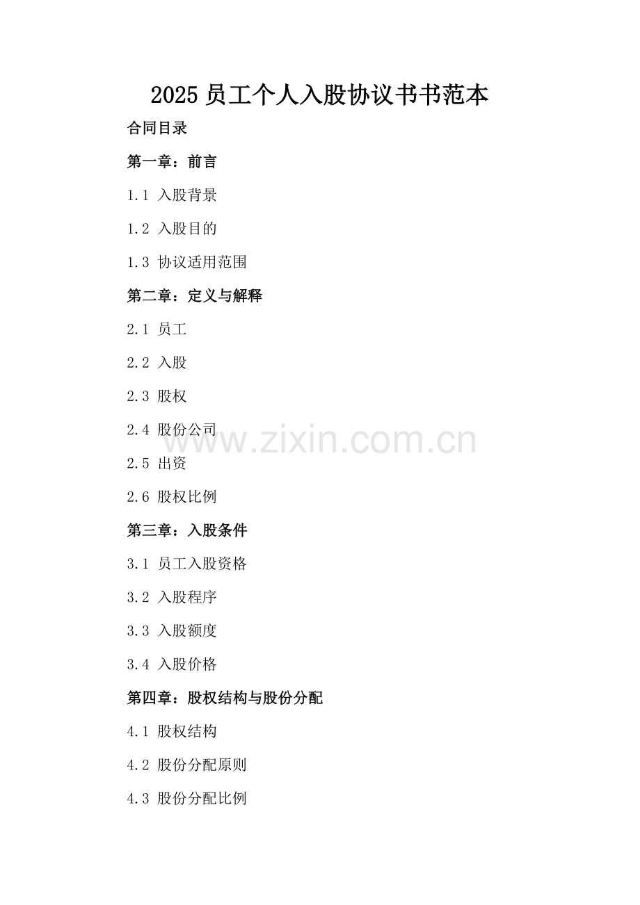 2025员工个人入股协议书范本.docx_第2页