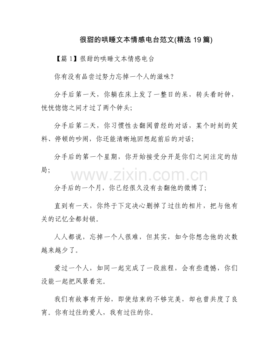 很甜的哄睡文本情感电台范文(19篇).docx_第1页