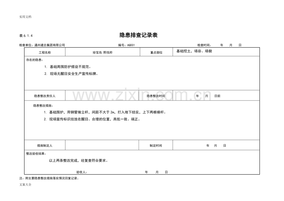 隐患排查记录簿表：6.1.doc_第1页