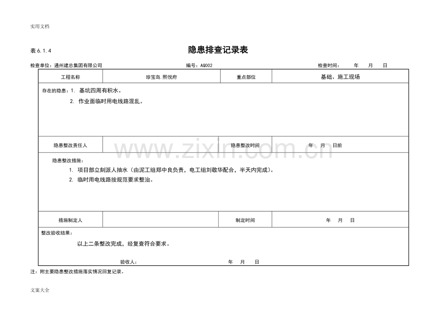 隐患排查记录簿表：6.1.doc_第2页