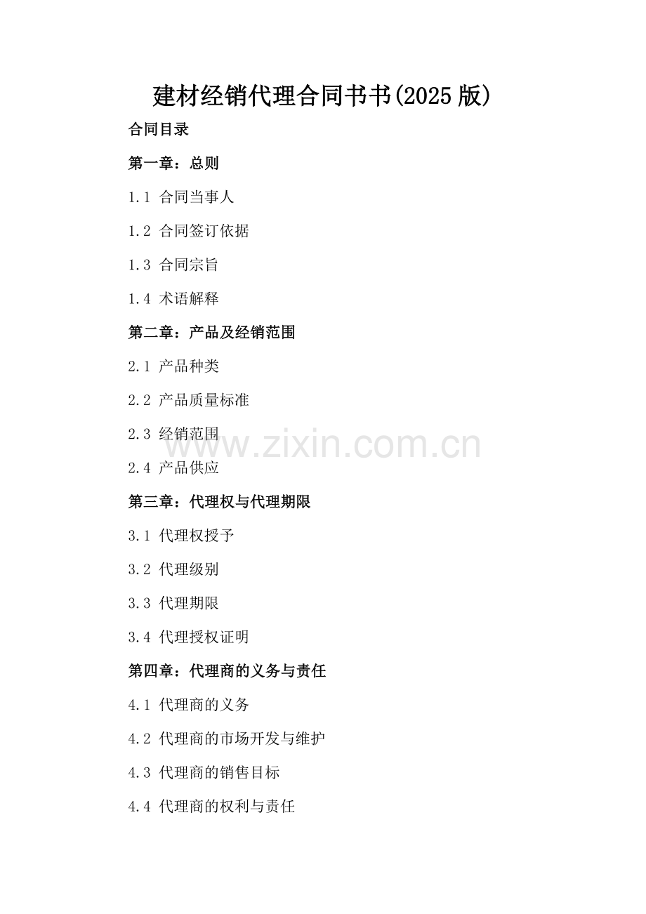 建材经销代理合同书书(2025版).docx_第2页