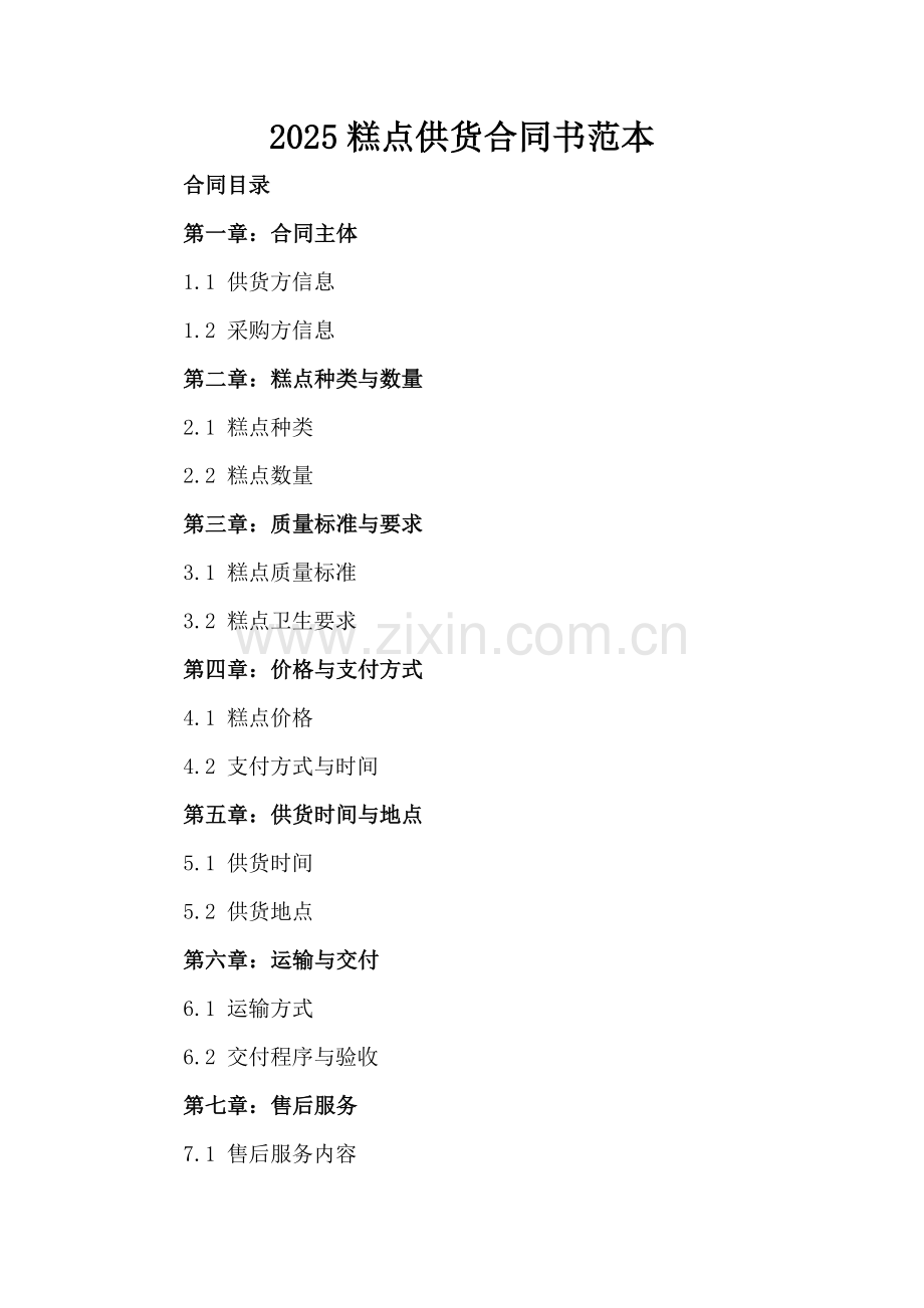 2025糕点供货合同书范本.docx_第2页