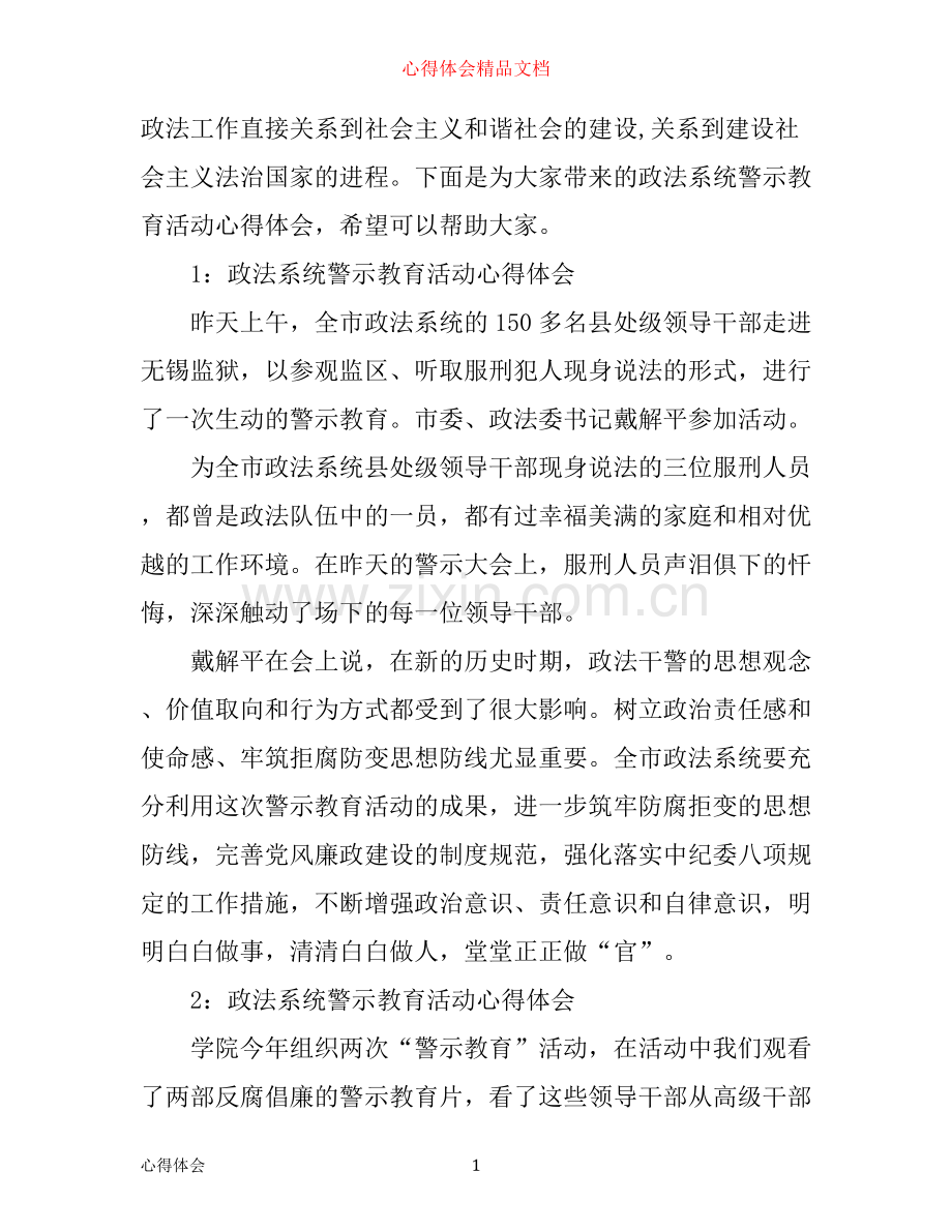 政法系统警示教育活动心得体会3篇.docx_第1页