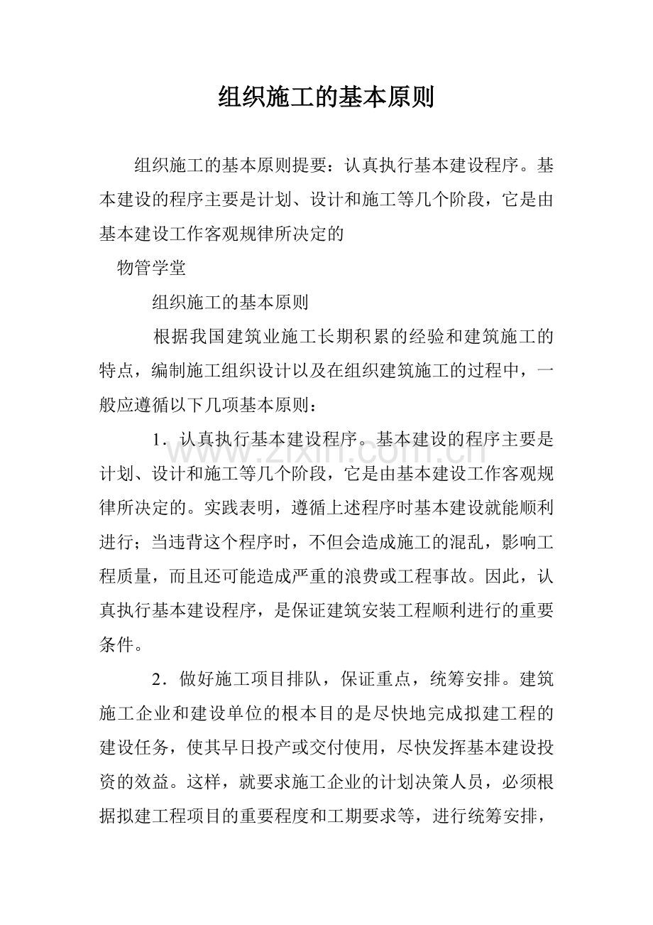 组织施工的基本原则.doc_第1页