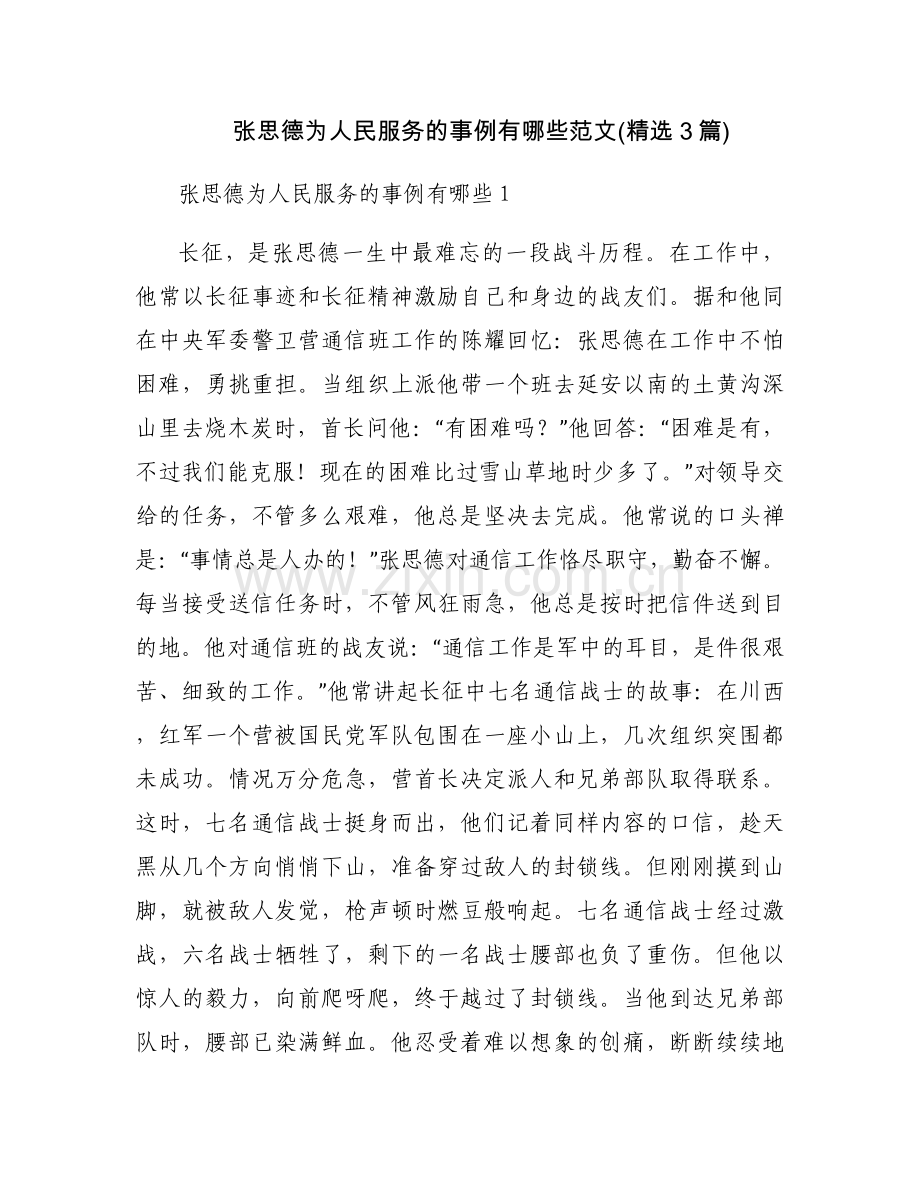 张思德为人民服务的事例有哪些范文(3篇).docx_第1页