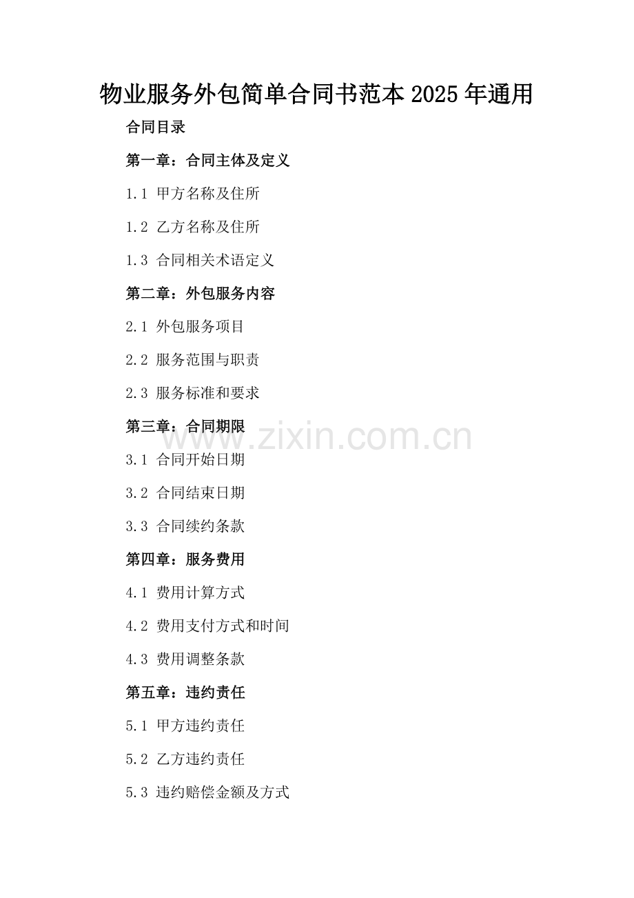 物业服务外包简单合同书范本2025年通用.docx_第2页