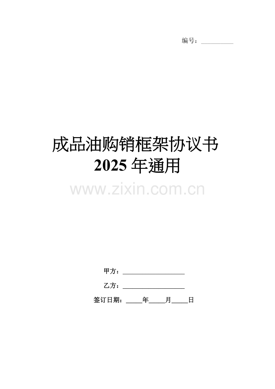 成品油购销框架协议书2025年通用.docx_第1页