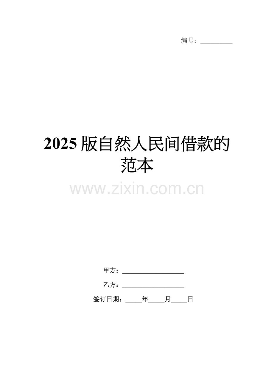 2025版自然人民间借款的范本.docx_第1页