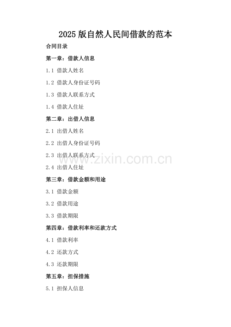 2025版自然人民间借款的范本.docx_第2页