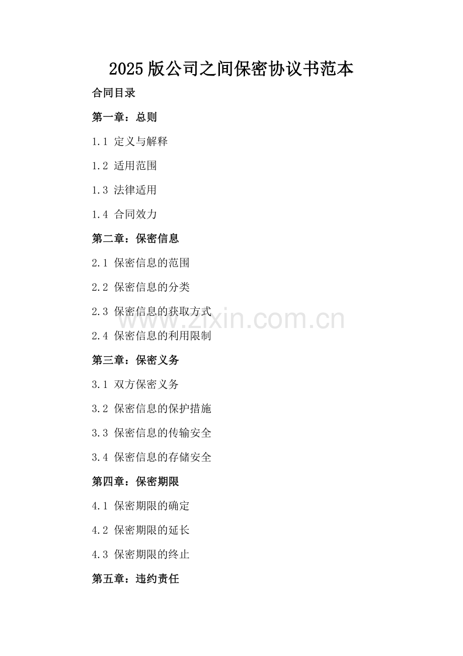 2025版公司之间保密协议书范本.docx_第2页