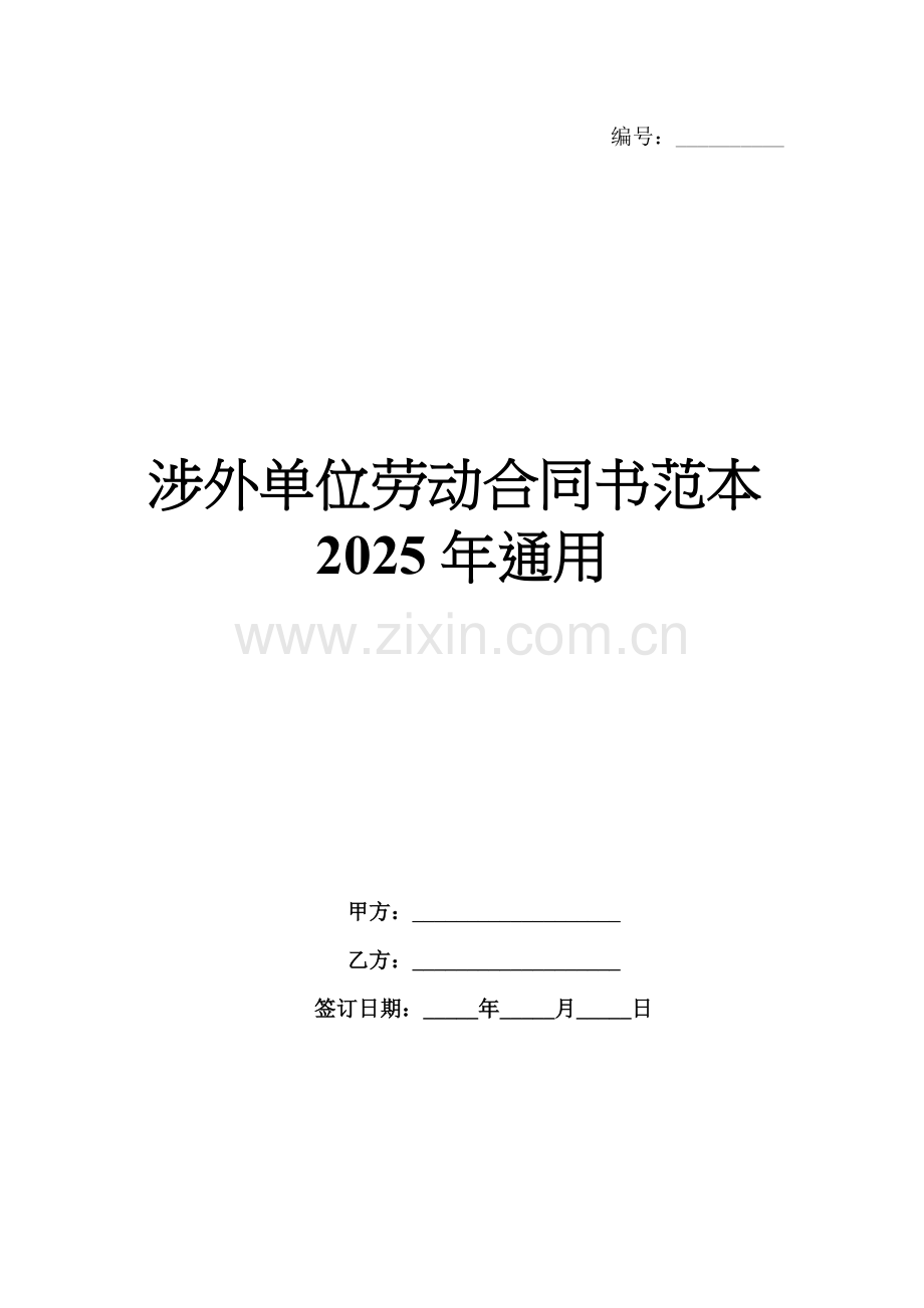 涉外单位劳动合同书范本2025年通用.docx_第1页