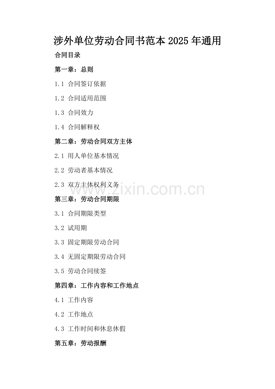涉外单位劳动合同书范本2025年通用.docx_第2页