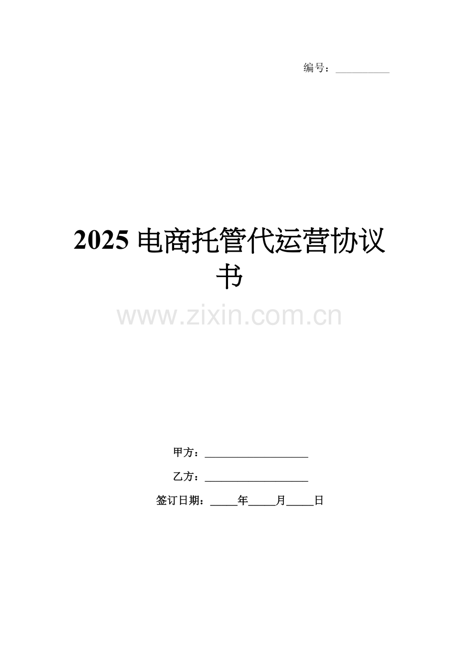 2025电商托管代运营协议书.docx_第1页