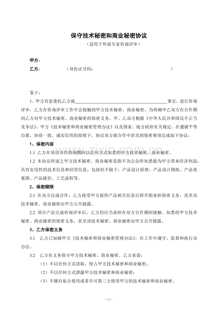 保守技术秘密和商业秘密协议(外部专家评审咨询).doc_第1页