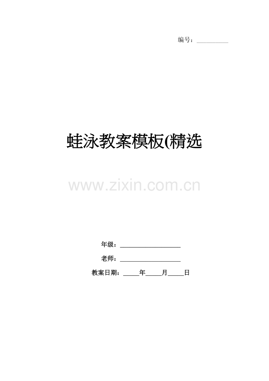 蛙泳教案模板(.docx_第1页