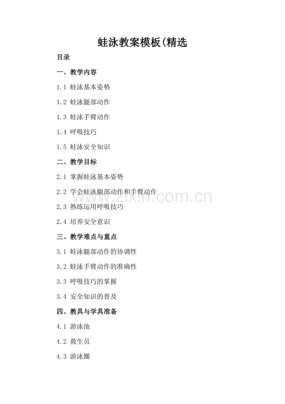 蛙泳教案模板(.docx_第2页