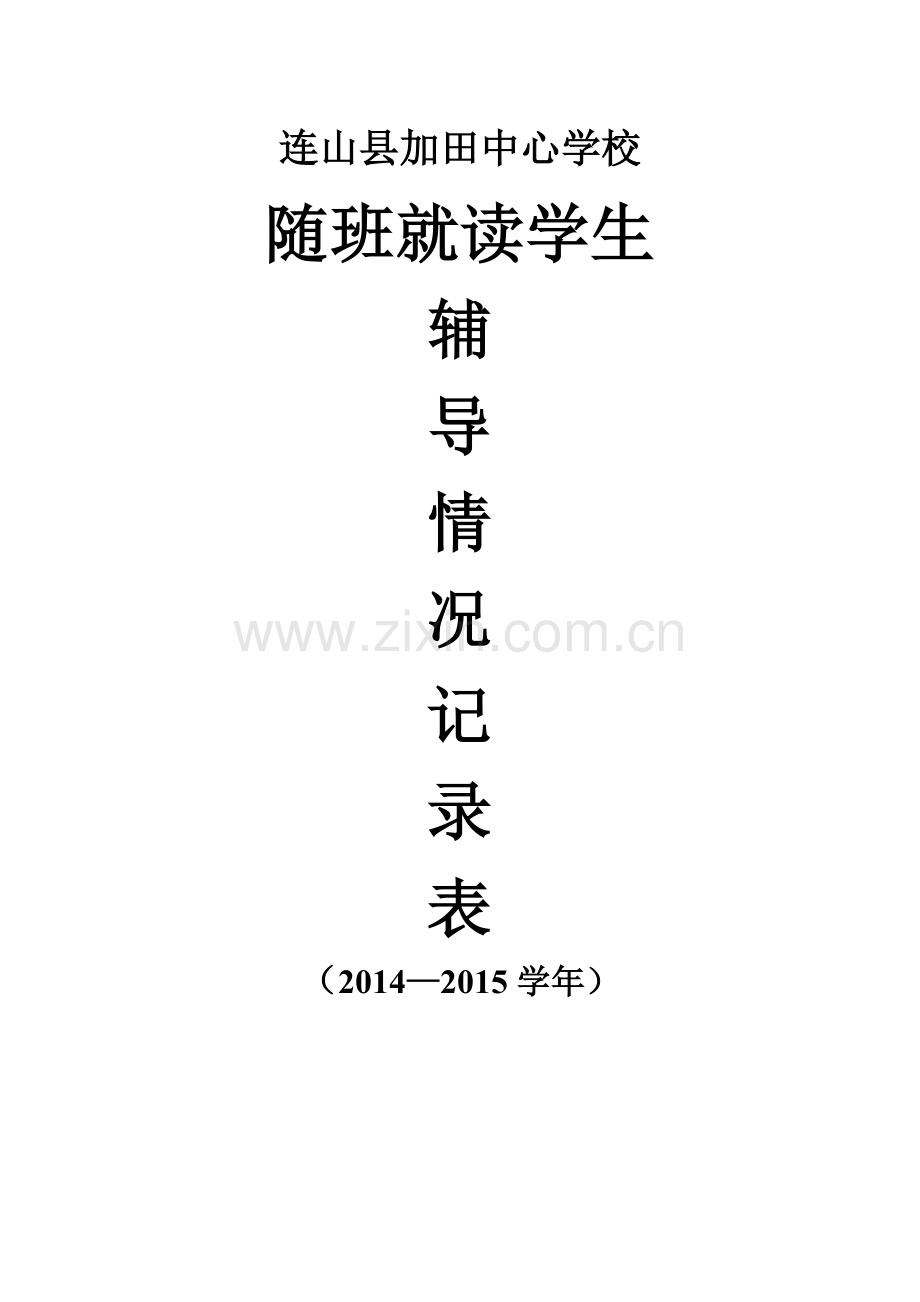 随班就读学生个别辅导情况记录表封面.doc_第1页