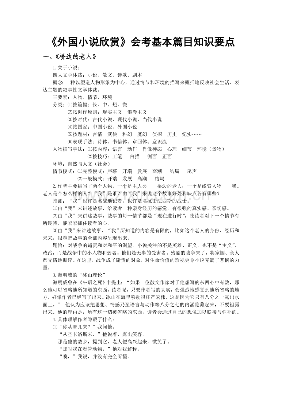 《高中语文外国小说欣赏》会考基本篇目知识要点.doc_第1页