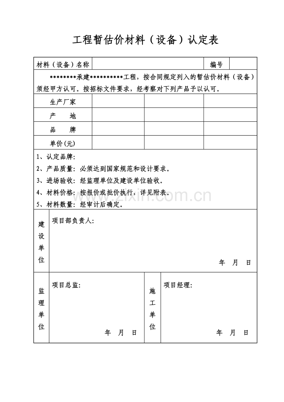 暂估价材料认定表.doc_第1页