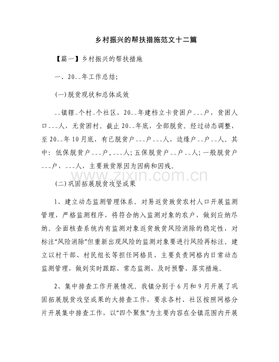 乡村振兴的帮扶措施范文十二篇.docx_第1页