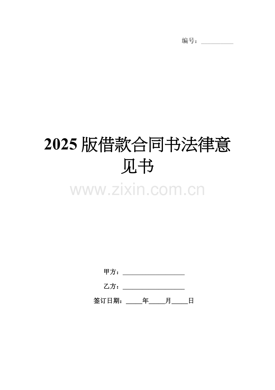 2025版借款合同书法律意见书.docx_第1页