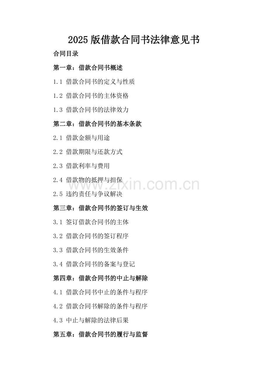 2025版借款合同书法律意见书.docx_第2页