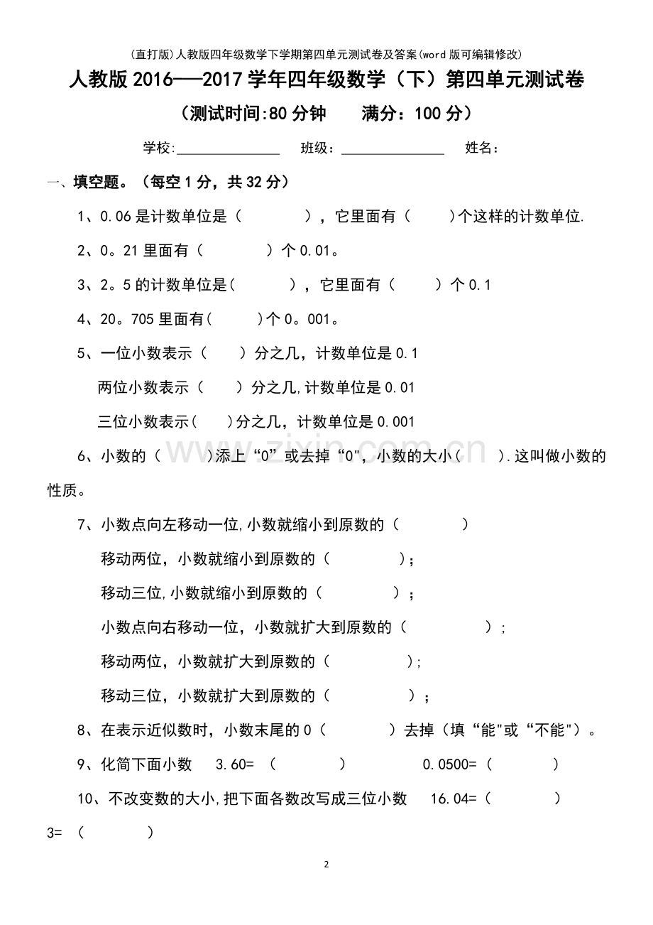 人教版四年级数学下学期第四单元测试卷及答案.pdf_第2页
