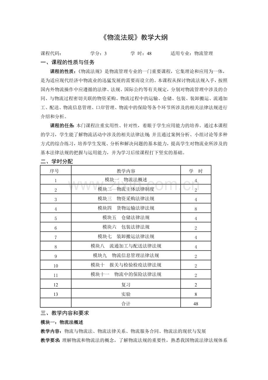 《物流法规》教学大纲.doc_第1页