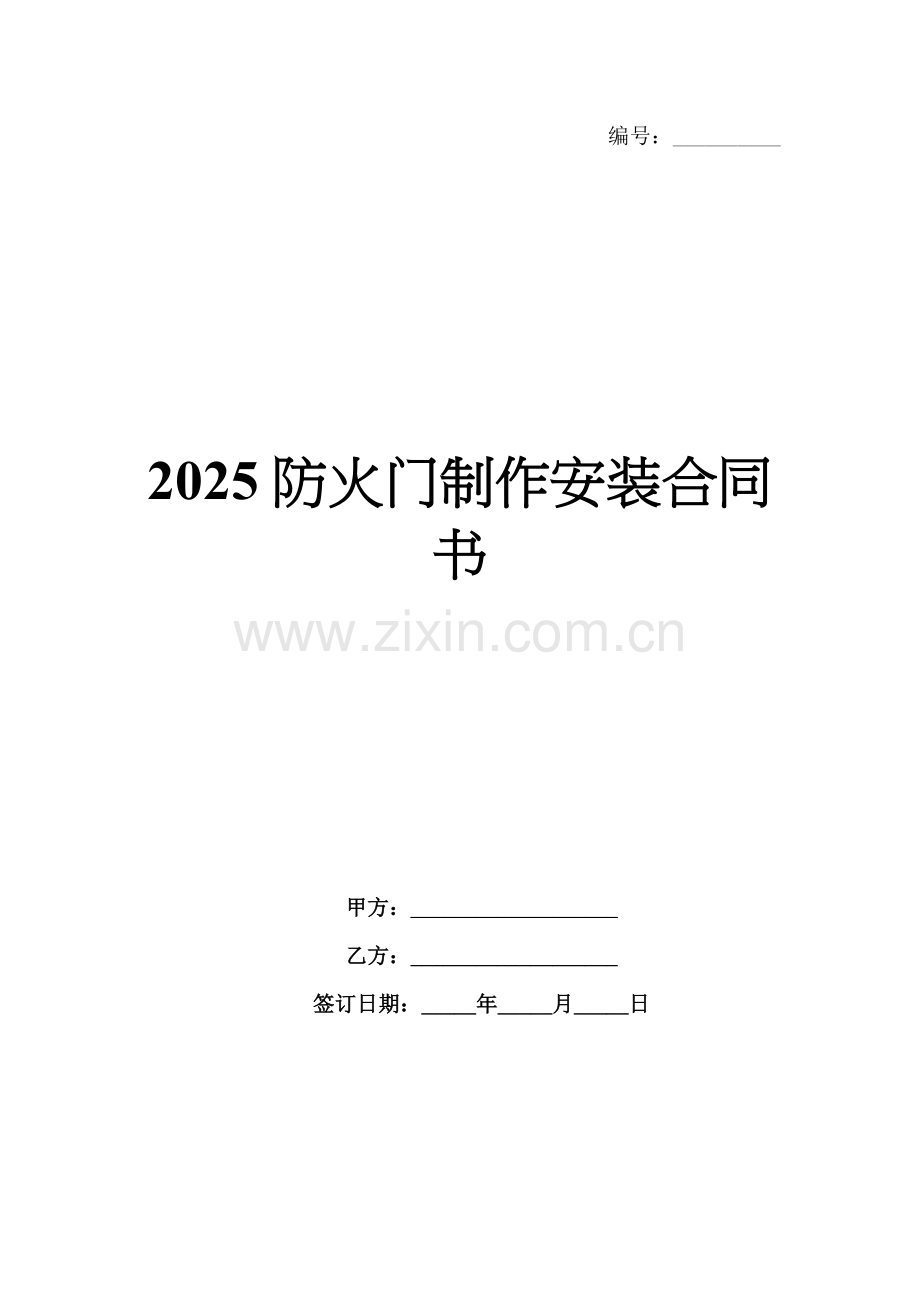 2025防火门制作安装合同书.docx_第1页