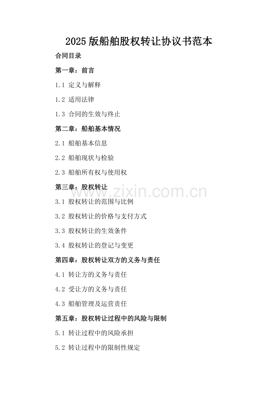 2025版船舶股权转让协议书范本.docx_第2页