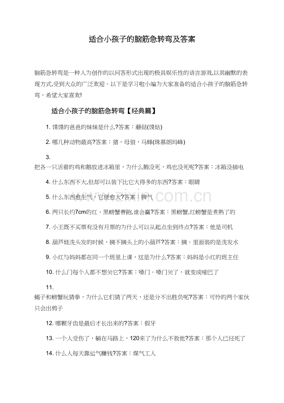 适合小孩子的脑筋急转弯及答案.doc_第1页