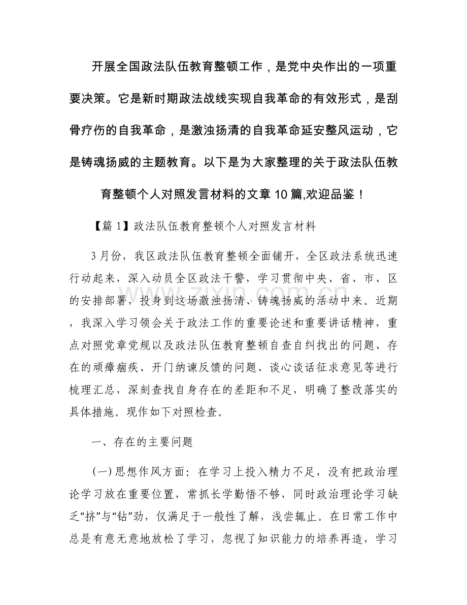 政法队伍教育整顿个人对照发言材料【10篇】.docx_第1页