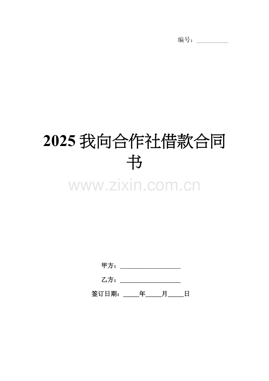 2025我向合作社借款合同书.docx_第1页