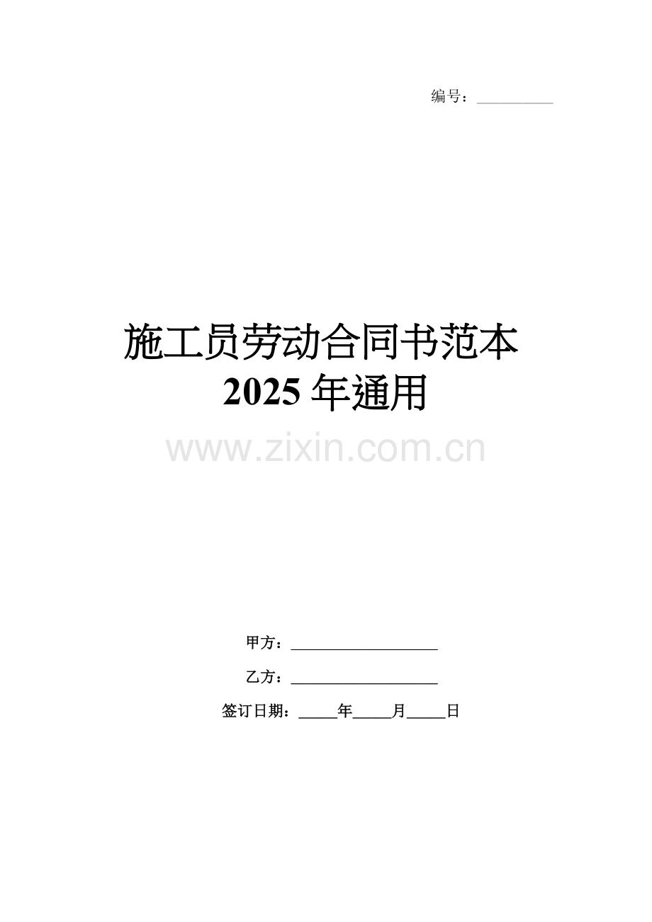 施工员劳动合同书范本2025年通用.docx_第1页