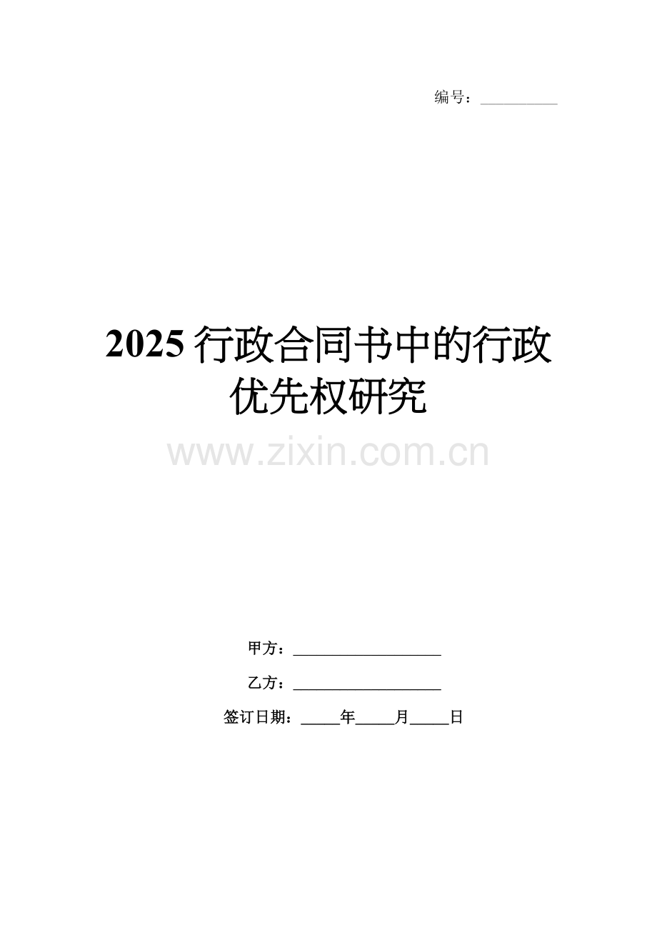 2025行政合同书中的行政优先权研究.docx_第1页