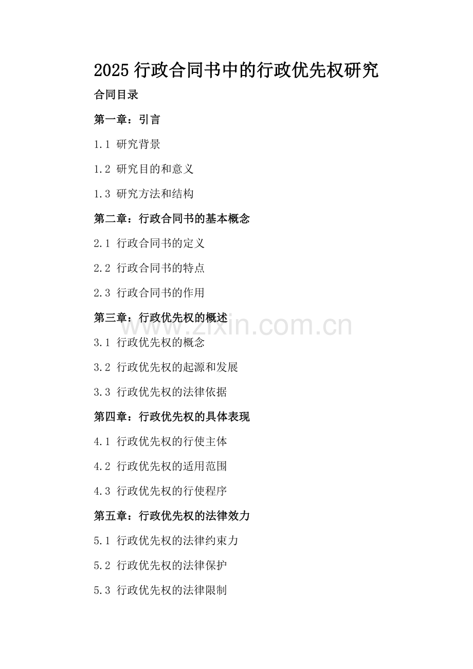 2025行政合同书中的行政优先权研究.docx_第2页