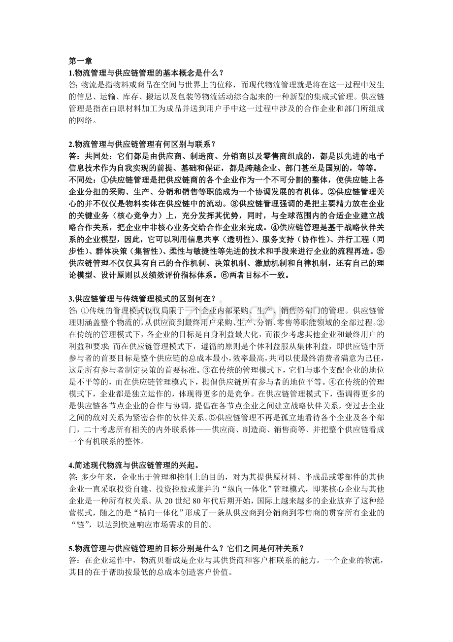 物流与供应链管理答案.doc_第1页