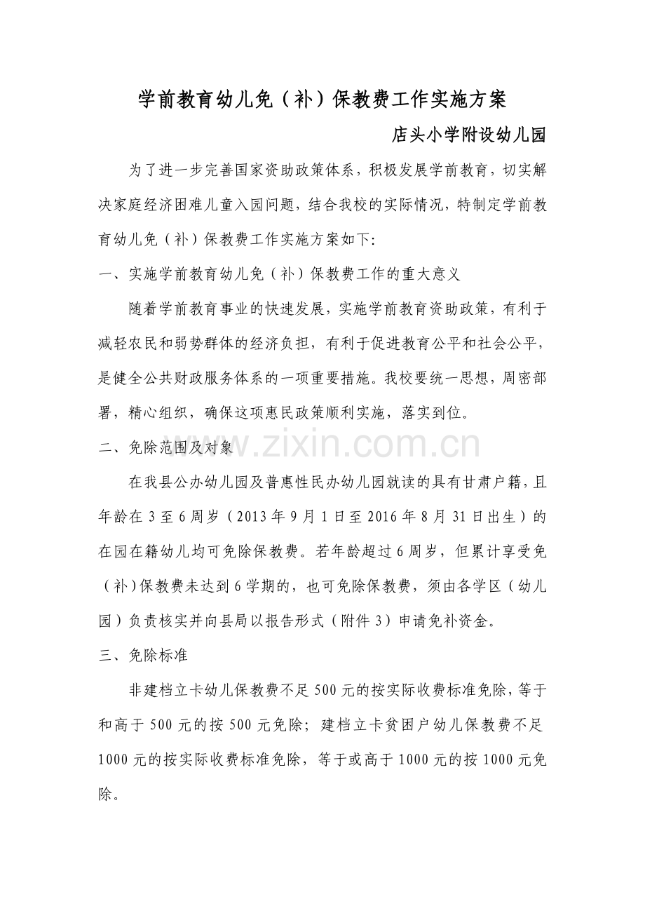 2019秋学前教育幼儿免(补)保教费实施方案.doc_第1页