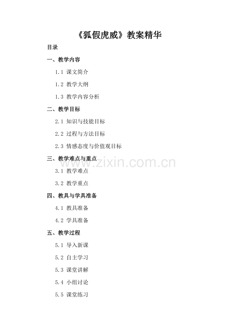 《狐假虎威》教案精华.docx_第2页