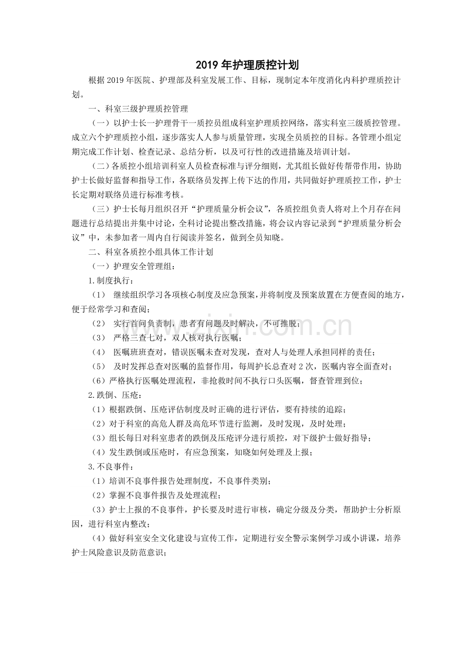 2019护理质控计划.doc_第1页