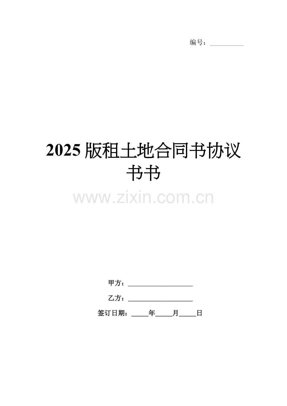2025版租土地合同书协议书书.docx_第1页