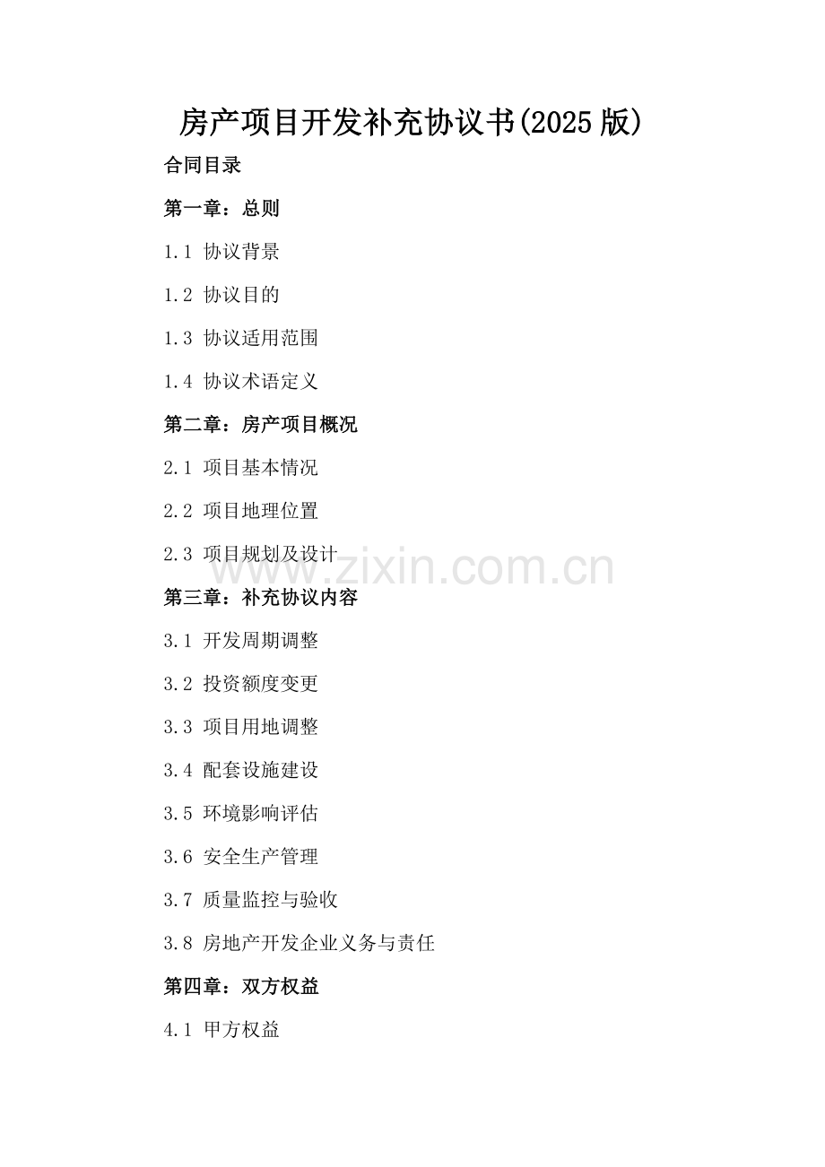 房产项目开发补充协议书(2025版).docx_第2页