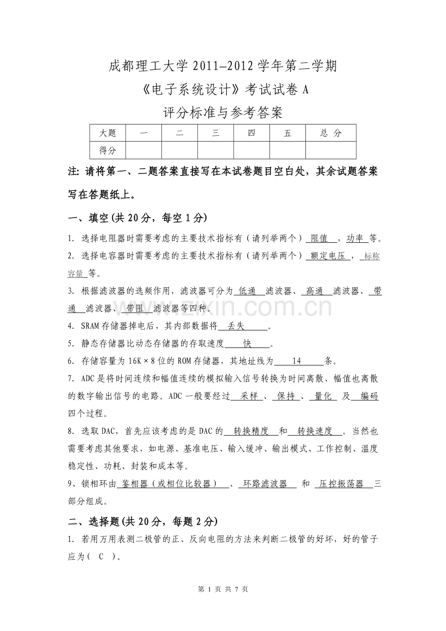 成都理工《电子系统设计》考试题(附答案).doc_第1页