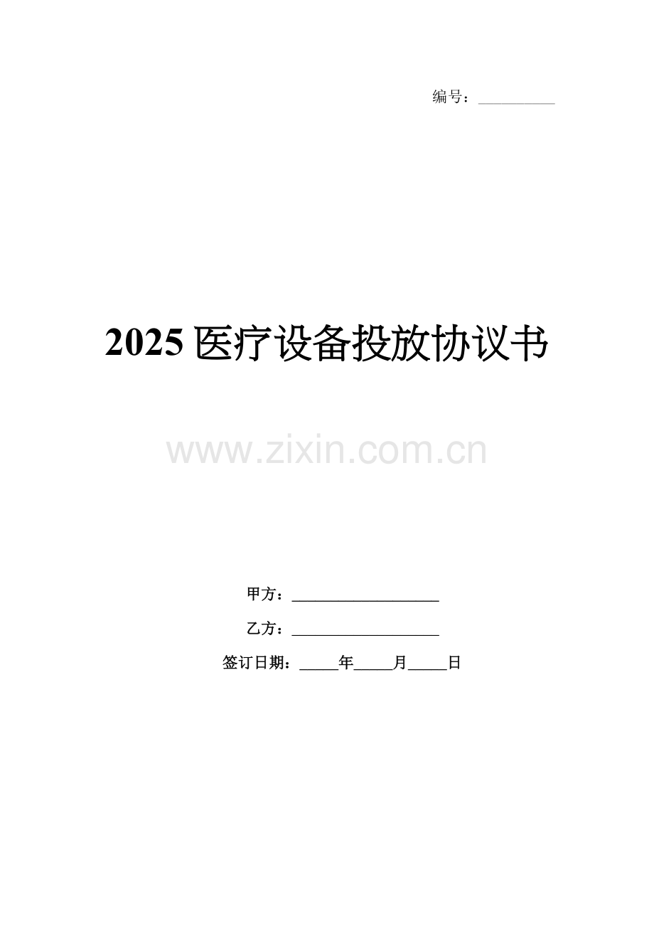 2025医疗设备投放协议书.docx_第1页