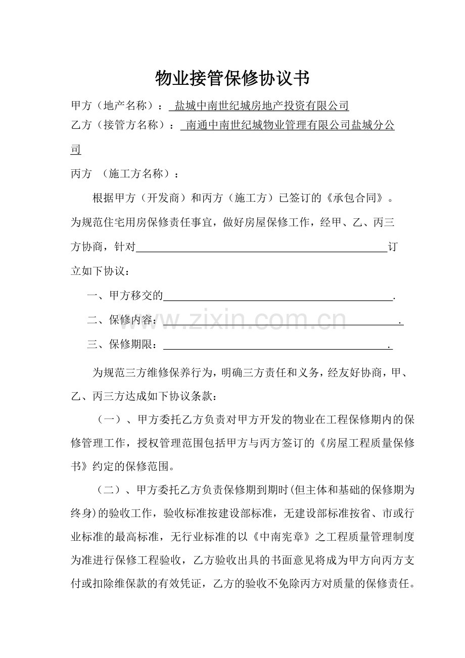 物业接管保修协议(三方协议).doc_第1页