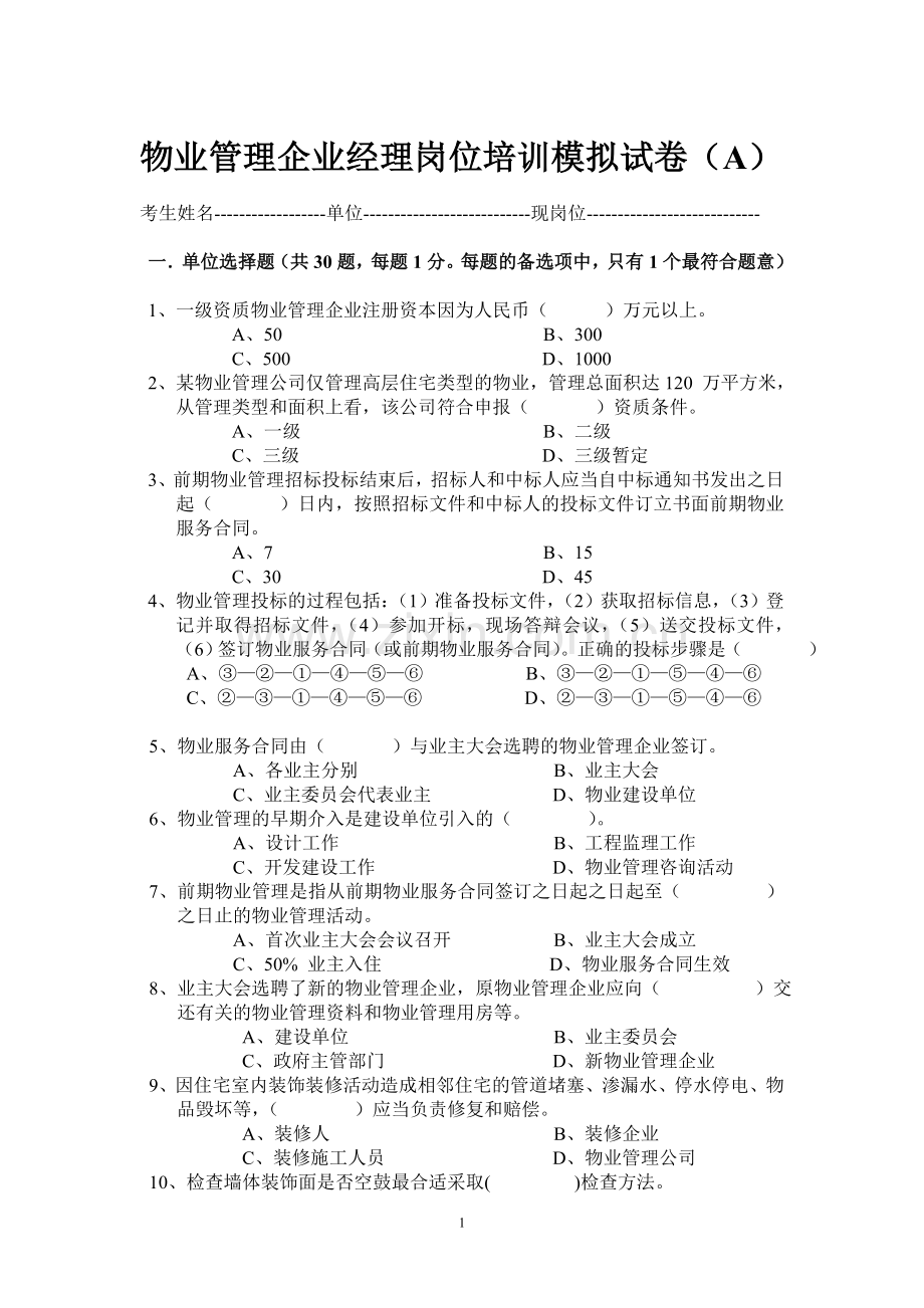 物业企业经理岗位培训考试卷(A).doc_第1页