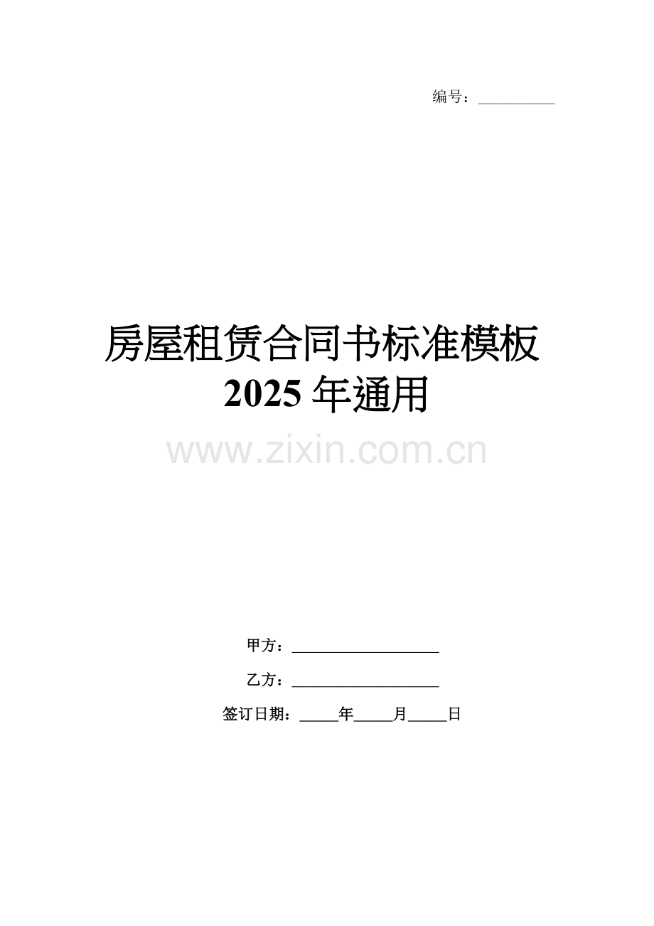 房屋租赁合同书标准模板2025年通用.docx_第1页